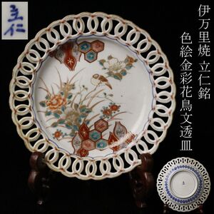 【LIG】伊万里焼 立仁銘 色絵金彩 花鳥文透皿 21.5㎝ 古美術品 [.E]25.1