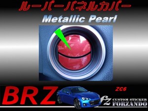 スバル　BRZ　ZC6 ルーバーパネルカバー メタリックパール　車種別カット済みステッカー専門店　ｆｚ