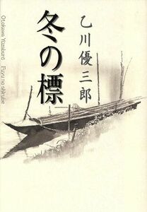 冬の標/乙川優三郎(著者)