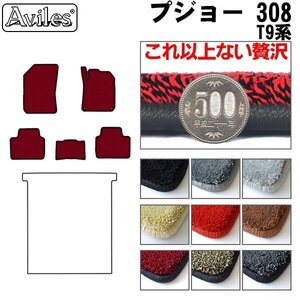 最高級 フロアマット プジョー 308 T9系 右ハンドル ワゴン車用 H26.11-【全国一律送料無料】【9色より選択】