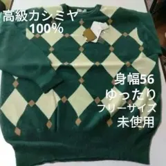 60 高級カシミヤ100％ニットセーターフリーサイズグリーン未使用