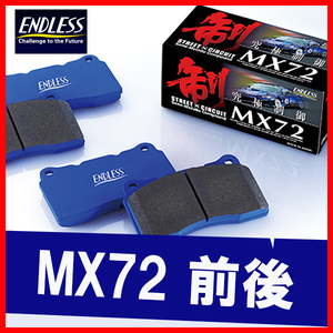 ENDLESS エンドレス ブレーキパッド MX72 前後 インプレッサ GC8 GF8 (WRX STi Ver.5/6) (F:4POT・R:1POT) H10.10～H12.8 EP351/EP355