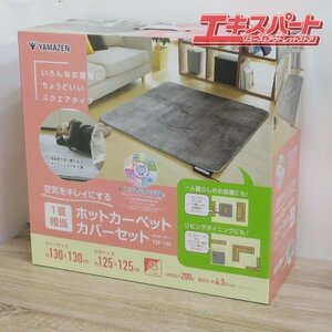 未使用品 YAMAZEN 山善 ホットカーペット カバー セット 1畳 消臭 YZF-132 グレー 前橋店