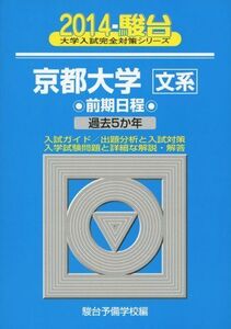 [A01057063]京都大学〈文系〉前期日程 2014年版 (大学入試完全対策シリーズ 14) 駿台予備学校