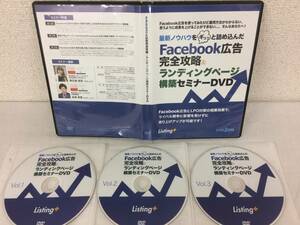 ★美品★Facebook広告完全攻略＆ランディングページ構築セミナー 長橋真吾 津之地佳花 DVD3枚 マーケティング 集客 SNS 限定品！№51