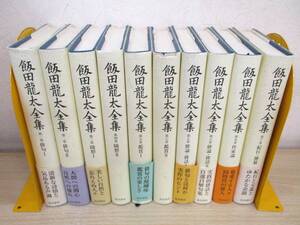 A138　　飯田龍太全集　全10巻　飯田龍太著　角川書店　S9904