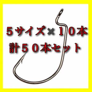 【新品・送料無料】オフセットフック 50本　大量セット 1/0 2/0 3/0 4/0 5/0　ワーム　ルアー クロー　ジグヘッド　釣具 バス釣り