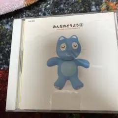 みんなのどうよう2 CD