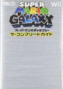 【中古】スーパーマリオギャラクシー ザ・コンプリートガイド