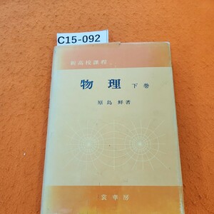 C15-092 新高校課程 物理 下巻 原島 鮮 著 表紙傷みあり。水濡れシミ全ページあり。