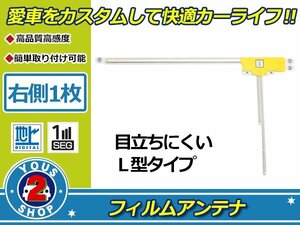 カロッツェリア 楽ナビ AVIC-MRZ009 高感度 L型 フィルムアンテナ エレメント R 1枚 感度UP 補修 張り替え