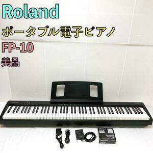 美品 Roland ローランド ポータブル電子ピアノ FP-10 各種付属品付き