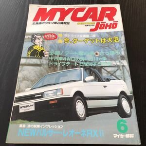 す53 マイカー情報 1989年8月号 月刊マイカー情報 北海道 車 自動車 旧車 当時物 MYCAR 店舗 外車 国産 中古車 ドライブ 4WD 札幌 セダン