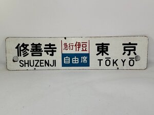 6-49＊行先板 サボ 修善寺 東京 急行伊豆 自由席 / 静岡⇔東京 トウ 金属製 プレート(ajc)