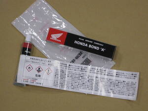 ■ 純正 新品 ホンダボンドA ホンダ ボンドA HONDA BOND A ■ 10g 08C80-HACB01 08C80HACB01