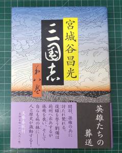 【サイン本】宮城谷昌光　三国志　第八巻　文藝春秋　平成21年初版●H4004