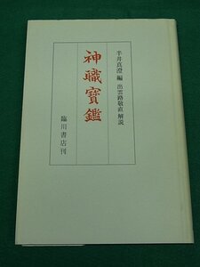 神職宝鑑　半井真澄　臨川書店