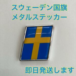 【ボルボオーナー必見】スウェーデン国旗 メタルエンブレム☆即日発送します☆