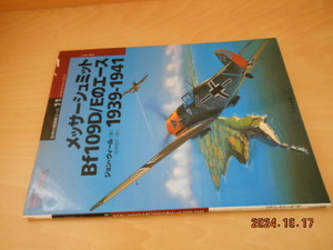 世界の戦闘機エース 11　メッサーシュミット Bf109D/Eのエース 1939-1941　大日本絵画　2001年初版 カバーに破れ