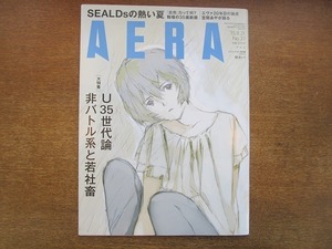 2006nkt●AERA アエラ 2015.8.31●表紙:綾波レイ/U35世代論 非バトル系と若社畜/増田セバスチャン/宮間あや/庵野秀明/SEALDsの熱い夏