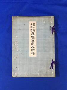 K1152Q●「日本美術院 第四回美術展覧会出品図」 日本画之部 大正6年再版 横山大観/川端龍子/前田青邨/小林古径/小川芋銭/戦前