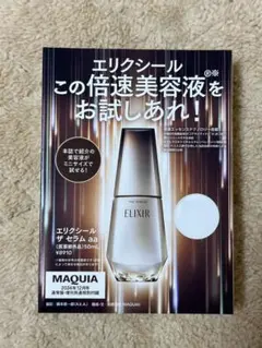 MAQUIA 特別付録　エリクシールザセラムaa 　未開封品