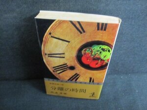 分離の時間　松本清張　日焼け有/JBZI