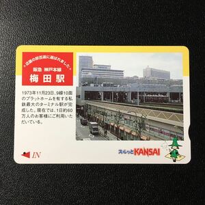 2001年2月1日発売柄ー第1回近畿の駅百選「阪急神戸本線　梅田駅」ー阪急ラガールカード(使用済スルッとKANSAI)