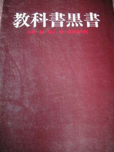 教科書黒書　大槻健・尾山宏・徳武敏夫　労働旬報社