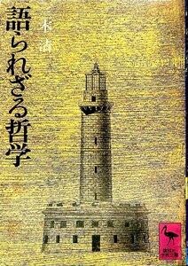 中古☆文庫☆1977　三木清　語られざる哲学　講談社学術【AR22102403】