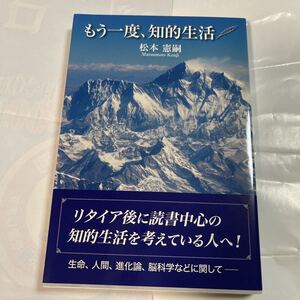 もう一度、知的生活　松本憲嗣