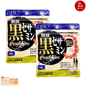 DHC 醗酵黒セサミン プレミアム 30日分 2個セット 追跡可能メール便発送