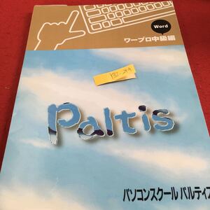 Y32-244 ワープロ中級編 ワード パソコンスクールパルティス 1998年発行 ケーアンドエムカンパニー ワードアート オートシェイプ など