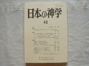 【神学年報】 日本の神学48 /2009 /日本基督教学会/ 近代市民社会形成におけるゼクテ型教会の役割 バルトの終末論講義 宗教学