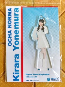 米村姫良々(OCHA NORMA)　フィギュアスタンドキーホルダー　FSK　新品・未開封品　Hello!Project・ハロー!プロジェクト・ハロプロ