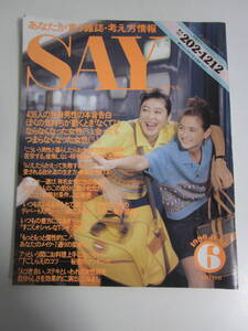 19か977す　【SAY 月刊セイ 1990年6月号】◆三浦友和 古村比呂 佐藤綾子 三浦朱門 荻野目慶子 　