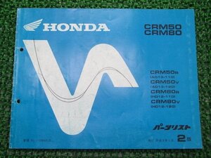 CRM50 CRM80 パーツリスト 2版 ホンダ 正規 中古 バイク 整備書 AD13-110 120 HD12-110 120 Op 車検 パーツカタログ 整備書