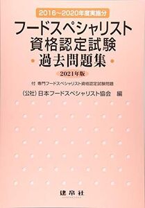 [A12081608]フードスペシャリスト資格認定試験過去問題集 2021年版