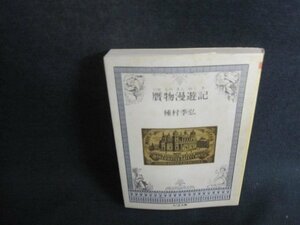 贋物漫遊記　種村李弘　シミ大・日焼け強/CAT