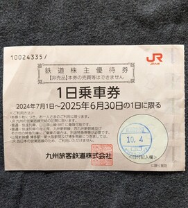 JR九州 優待券 一日乗車券（使用済み）送料無料