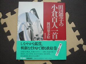 田辺聖子の小倉百人一首　絵　岡田嘉夫 著者 田辺聖子 昭和61年10月30日 初刷発行 定価1900円