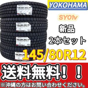 送料無料 新品 2本 (001189) 2024年製　YOKOHAMA　SY01v 145/80R12 80/78NLT　　スタッドレスタイヤ