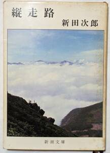 新田次郎「縦走路」新潮文庫/厳しい冬山を舞台に”自然対人間”から起こる緊迫したドラマをみごとに描く長編山岳小説