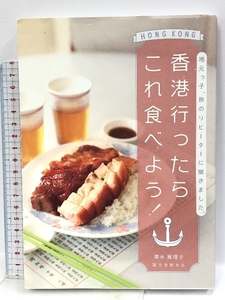 香港行ったらこれ食べよう!: 地元っ子、旅のリピーターに聞きました。 誠文堂新光社 清水 真理子