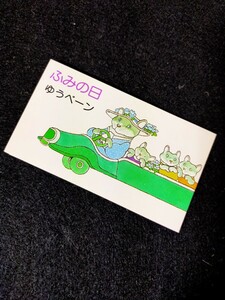 未使用 ゆうペーン ふみの日 花と手紙 ぞうと手紙 村上勉　60円5枚 40円5枚 額面500円 郵政省 記念切手