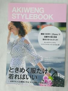 AKI WENG STYLE BOOK ときめく服だけ着ればいい 日常をちょっと素敵にする「大人可愛い」の作り方 翁安芸／著