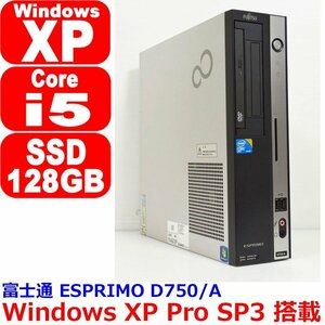 D0203 Windows XP Pro SP3 インストール済み Core i5 650 3.20GHz SSD 128GB 搭載 メモリ 2GB デスクトップパソコン 富士通 ESPRIMO D750/A