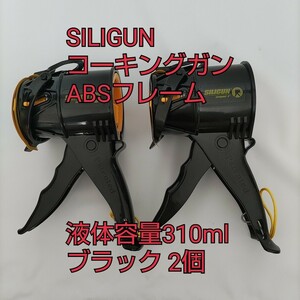 現品限り！SILIGUN コーキングガン 軽量 ABSフレーム 最小から最大の仕事用 DIY 接着 コンパクト 4インチ 液体容量310ml ブラック 2個②