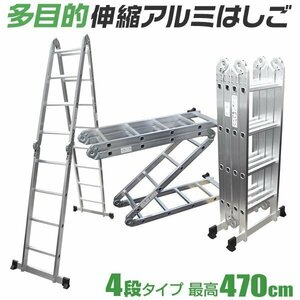 【プレートなし】多機能アルミ製はしご 4段タイプ はしご ⇔ 脚立 ⇔ 足場 5Way 4.7m アルミ梯子 ラダー 耐荷重150kg 折り畳み式