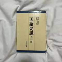 国語要説 教科書